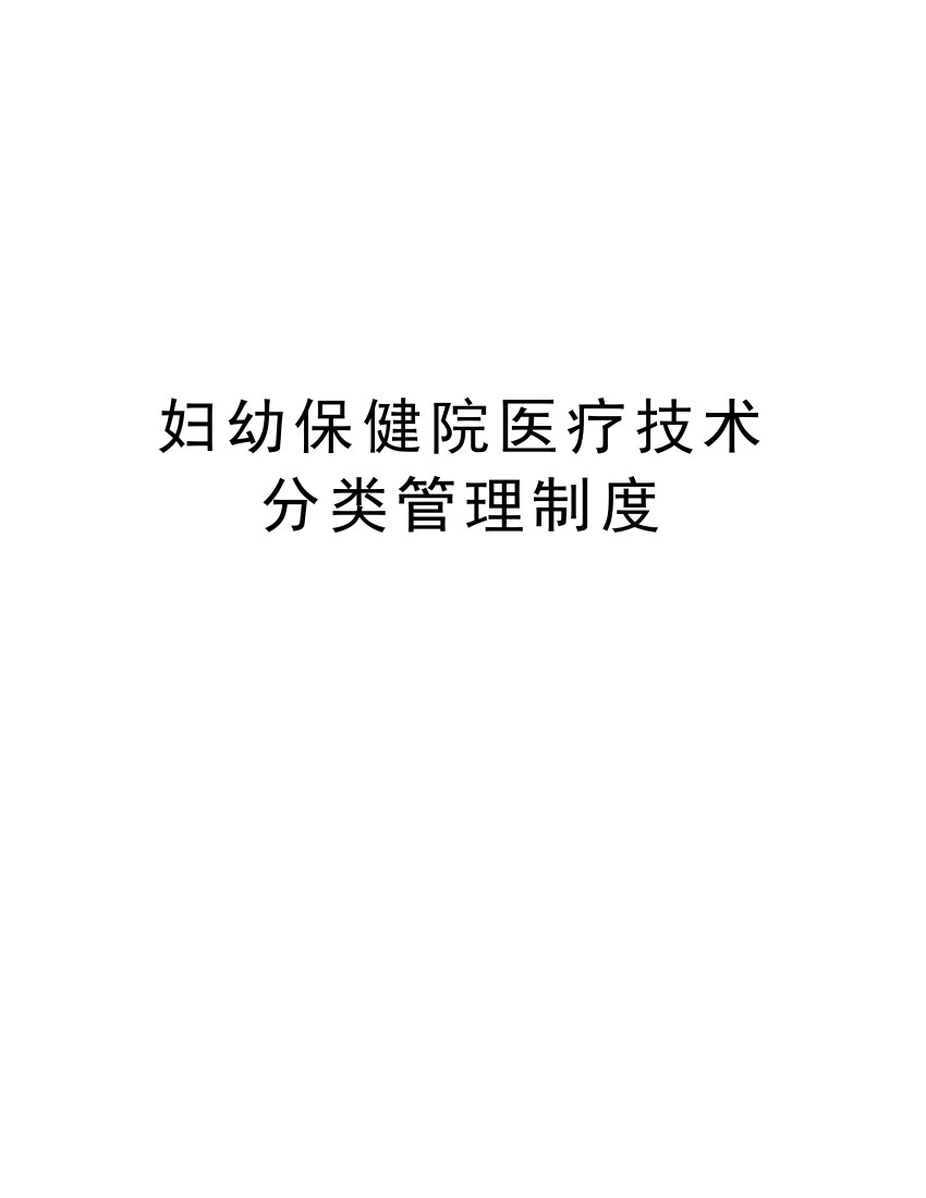 妇幼保健院医疗技术分类管理制度教学内容