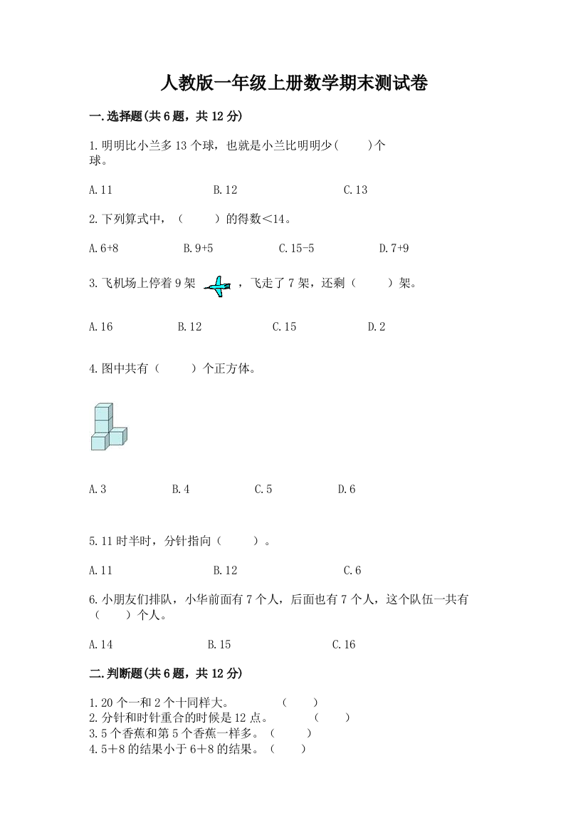 人教版一年级上册数学期末测试卷（名师推荐）