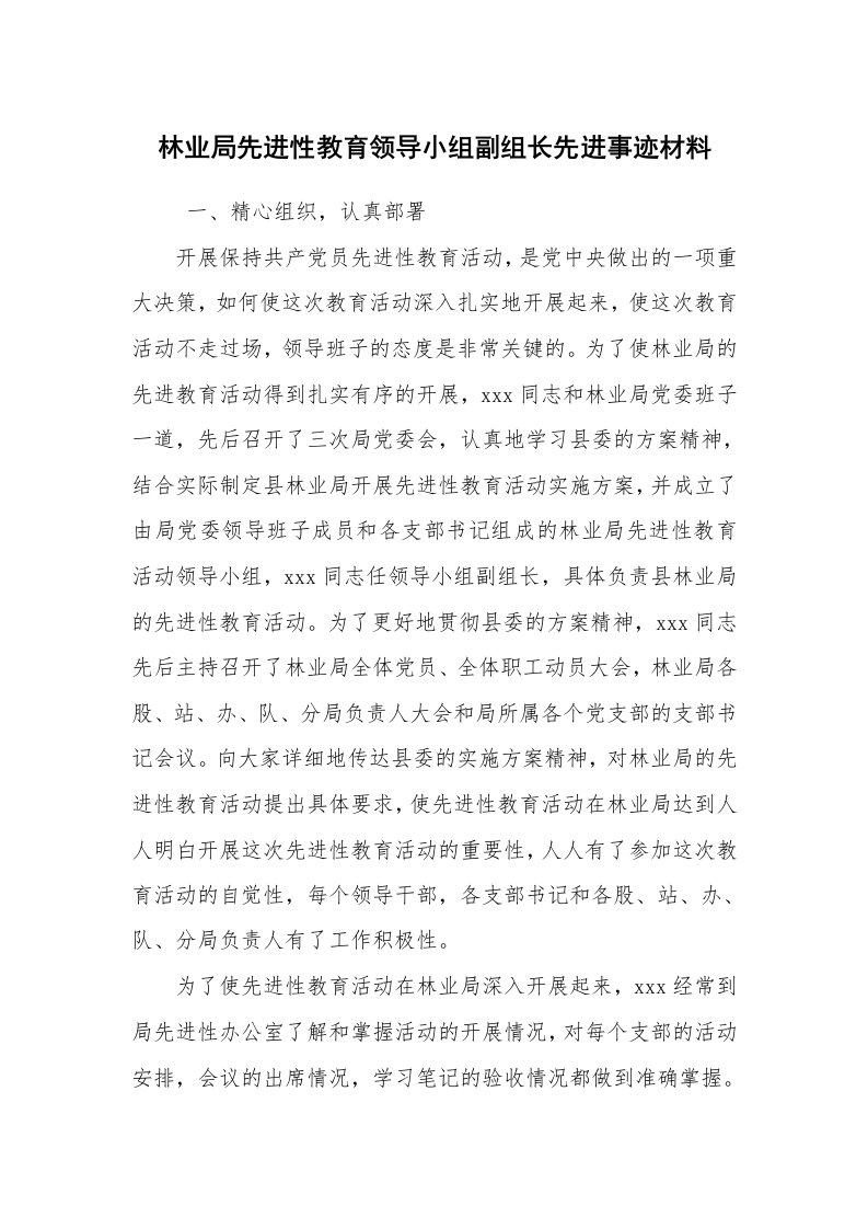 报告范文_事迹材料_林业局先进性教育领导小组副组长先进事迹材料