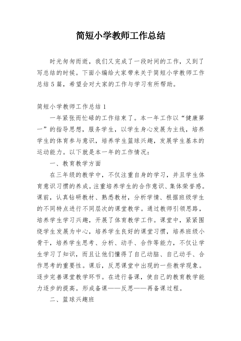 简短小学教师工作总结