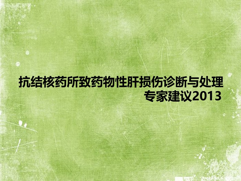 抗结核药所致药物性肝损伤诊断与处理ppt