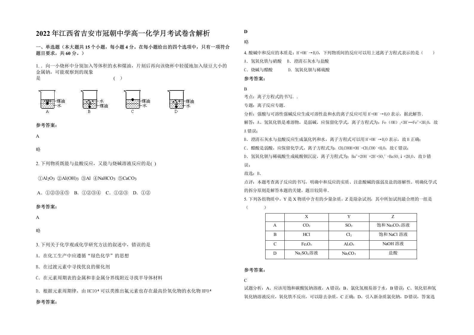 2022年江西省吉安市冠朝中学高一化学月考试卷含解析