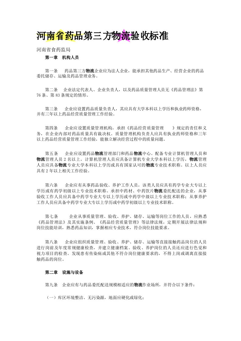 河南省药品第三方物流验收标准