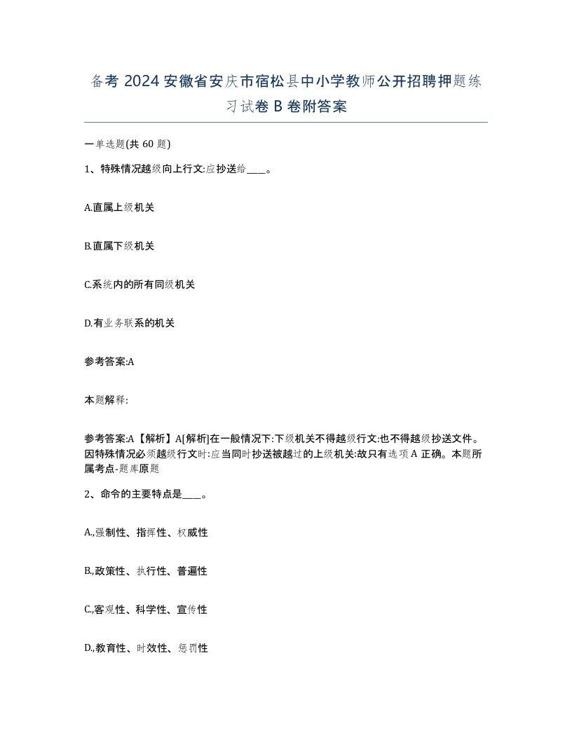 备考2024安徽省安庆市宿松县中小学教师公开招聘押题练习试卷B卷附答案