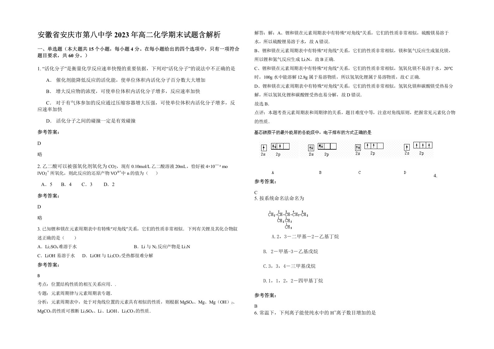 安徽省安庆市第八中学2023年高二化学期末试题含解析