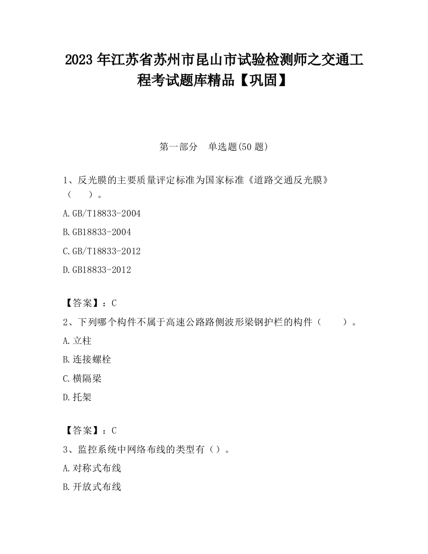 2023年江苏省苏州市昆山市试验检测师之交通工程考试题库精品【巩固】