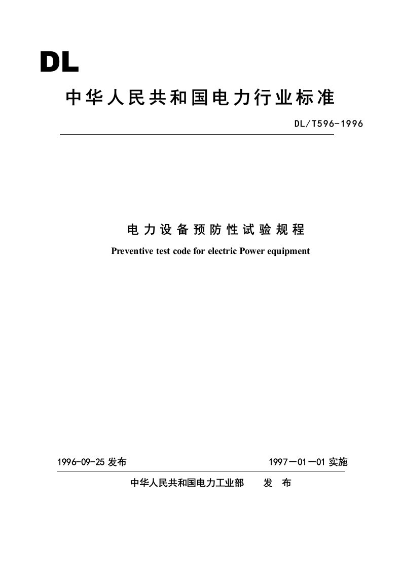 中华人民共和国电力行业标准（电气设备预防性试验规程）