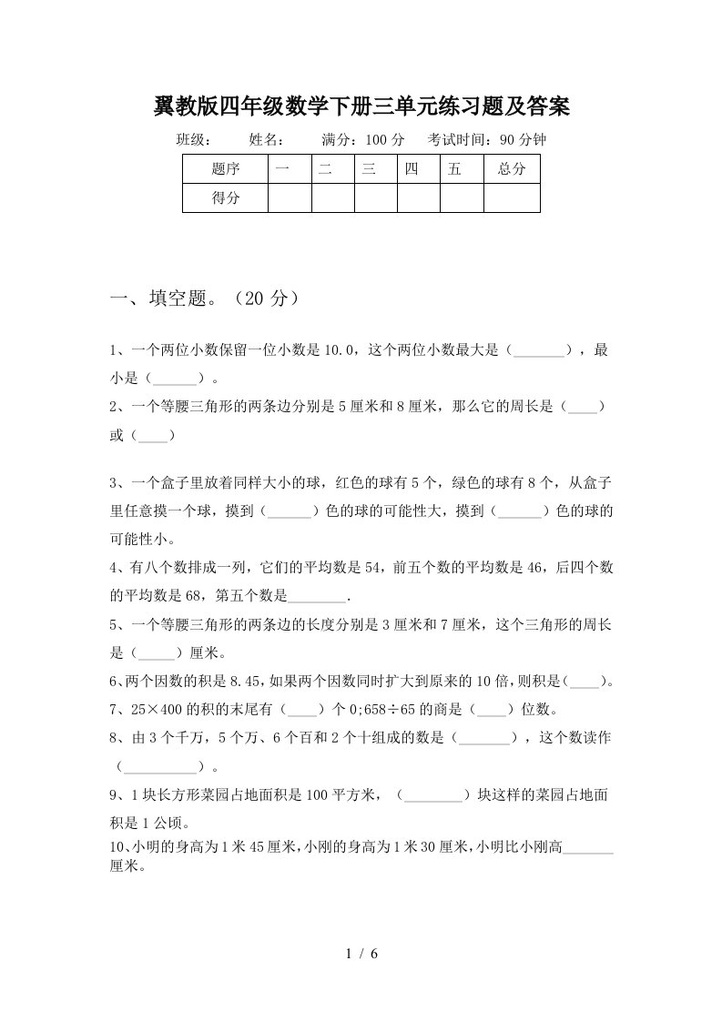 翼教版四年级数学下册三单元练习题及答案