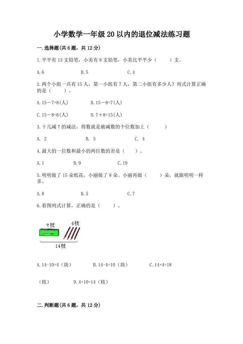 小学数学一年级20以内的退位减法练习题带答案（巩固）