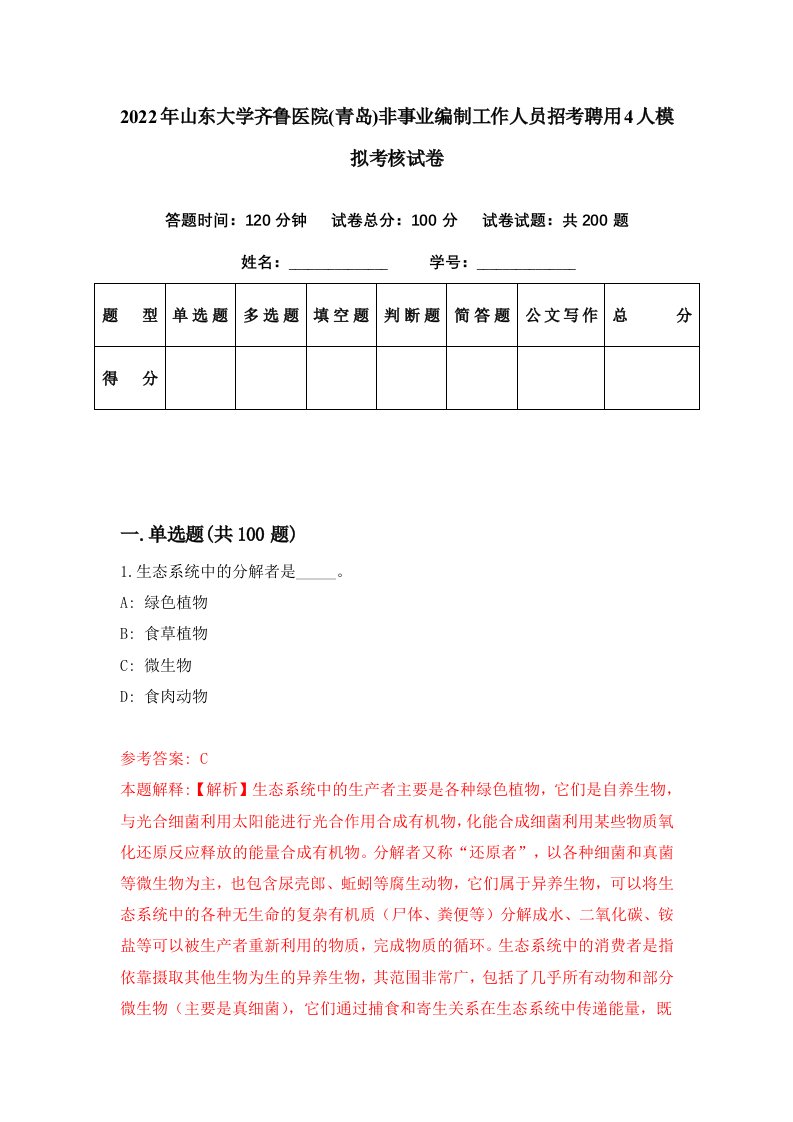 2022年山东大学齐鲁医院青岛非事业编制工作人员招考聘用4人模拟考核试卷6