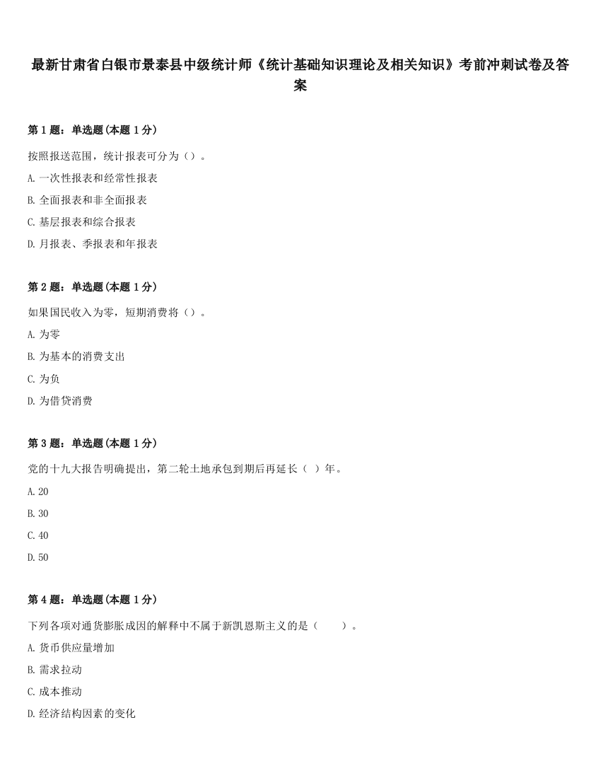 最新甘肃省白银市景泰县中级统计师《统计基础知识理论及相关知识》考前冲刺试卷及答案