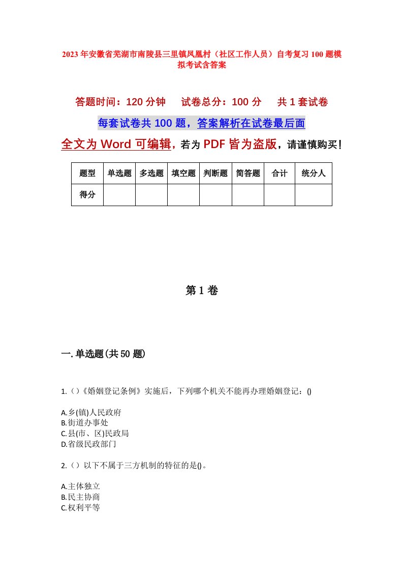 2023年安徽省芜湖市南陵县三里镇凤凰村社区工作人员自考复习100题模拟考试含答案