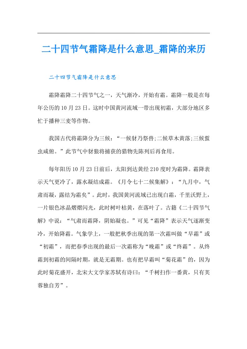 二十四节气霜降是什么意思_霜降的来历