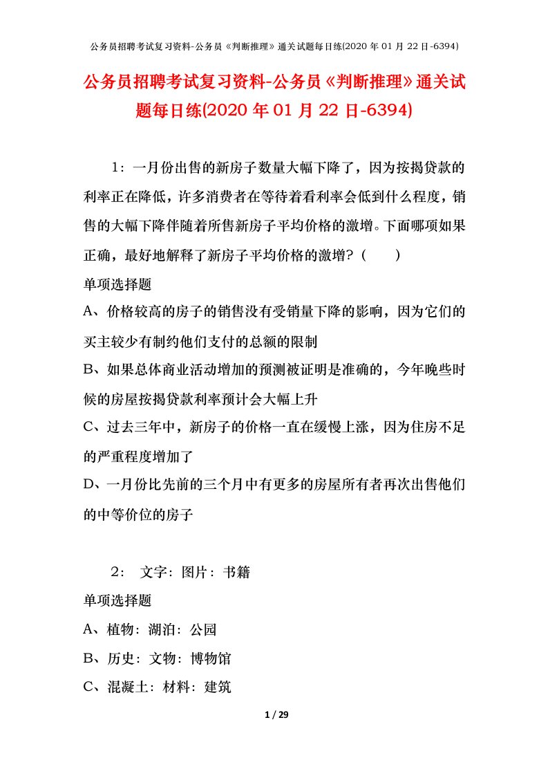 公务员招聘考试复习资料-公务员判断推理通关试题每日练2020年01月22日-6394