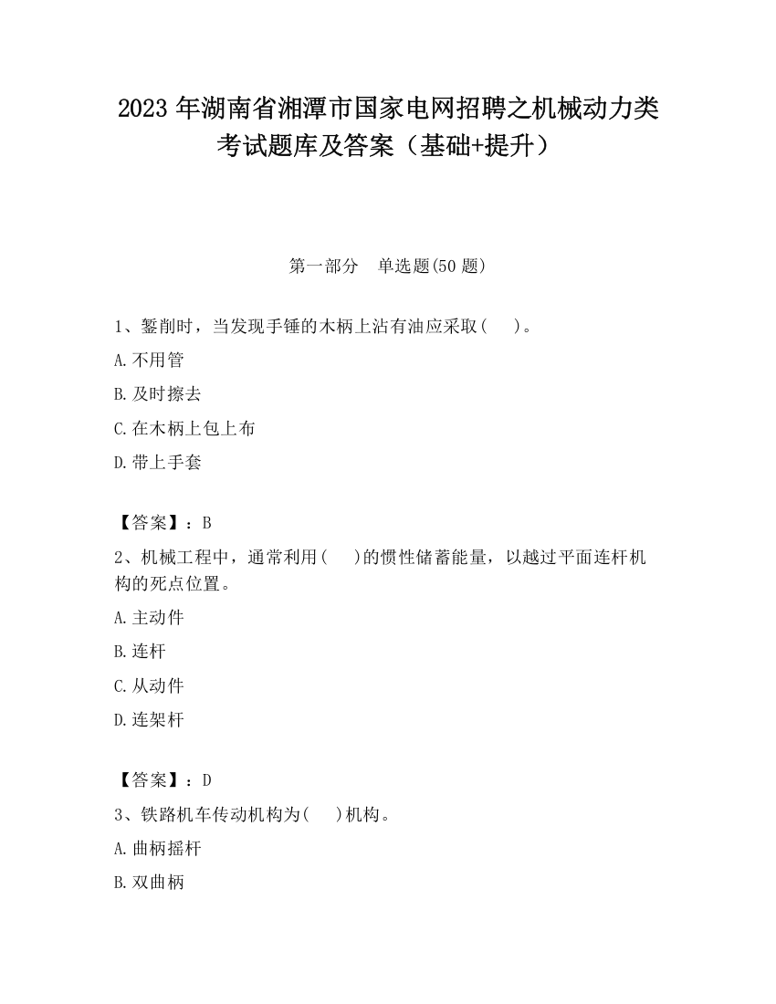 2023年湖南省湘潭市国家电网招聘之机械动力类考试题库及答案（基础+提升）