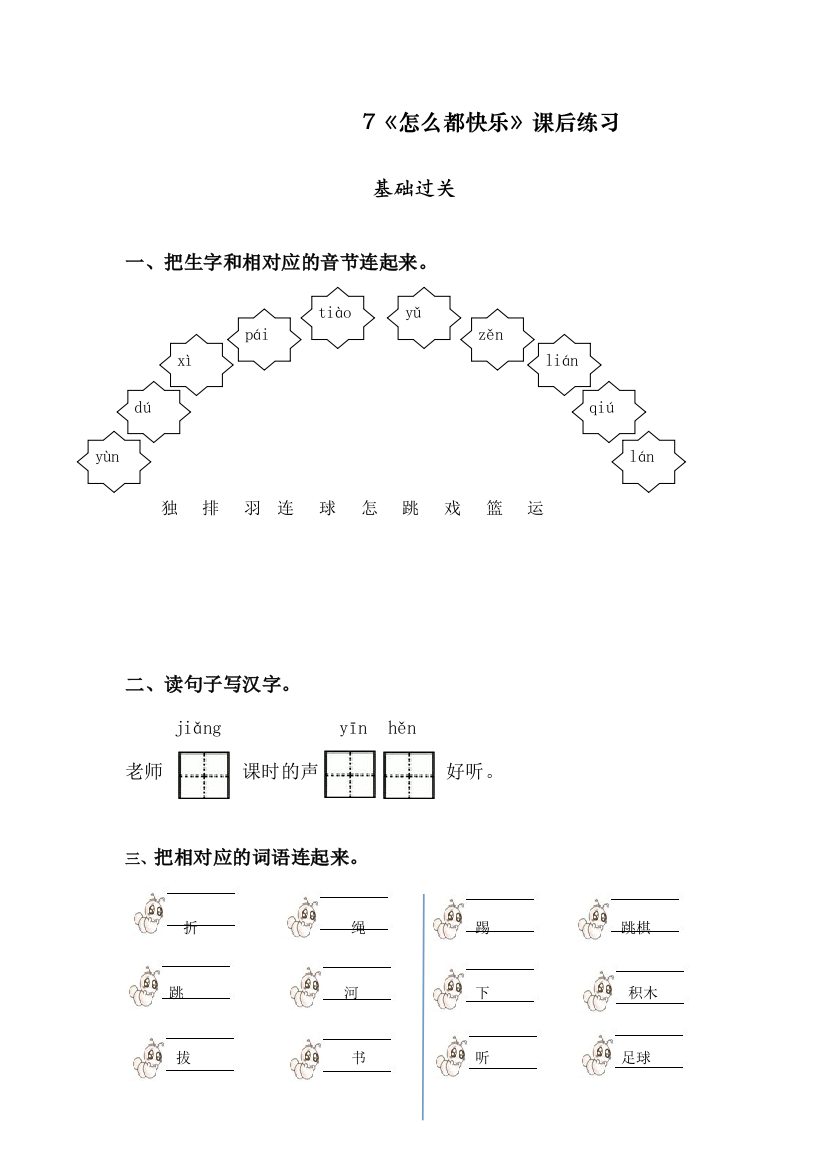 部编版(统编)一年级语文下册《怎么都快乐》课后练习