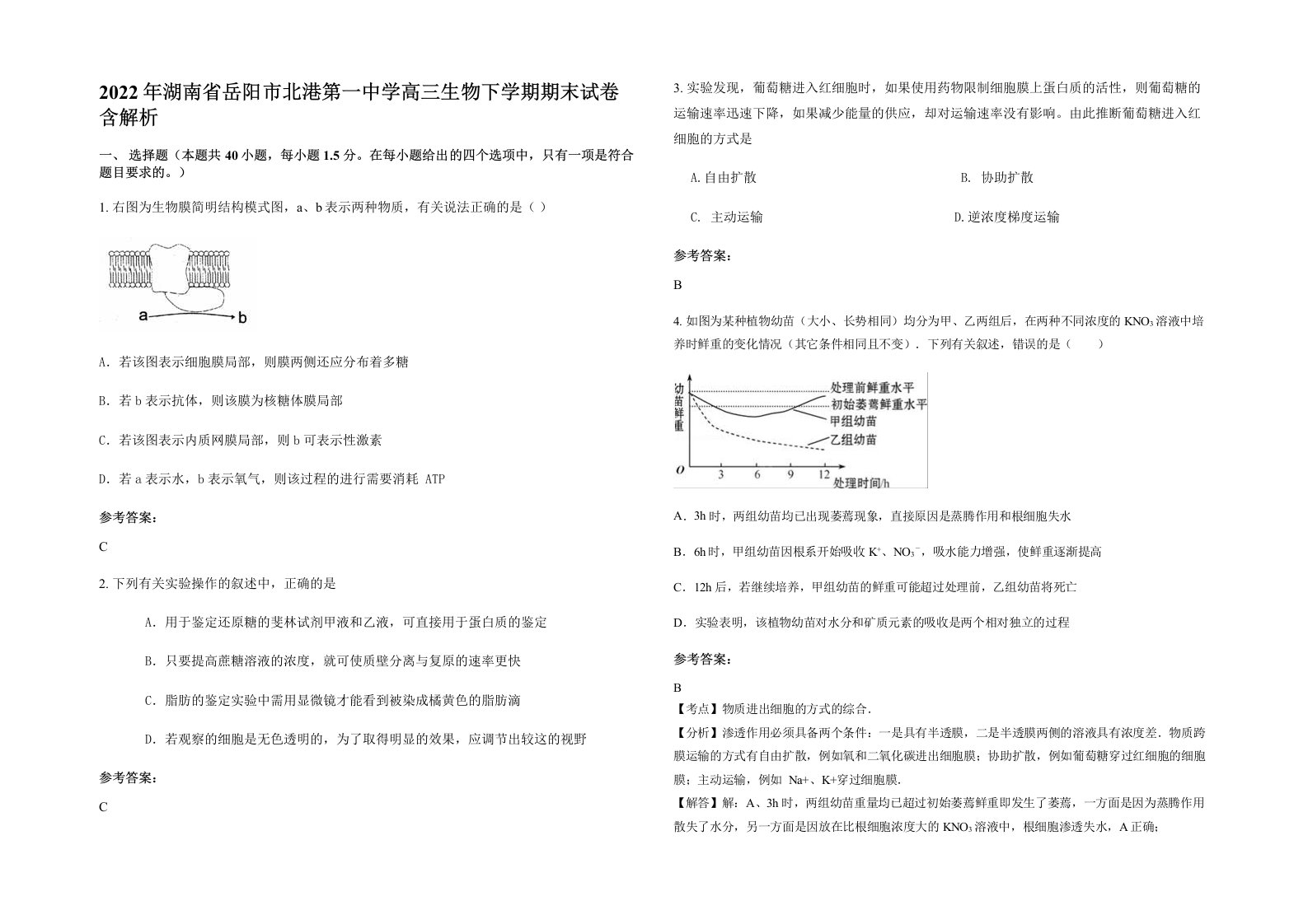 2022年湖南省岳阳市北港第一中学高三生物下学期期末试卷含解析