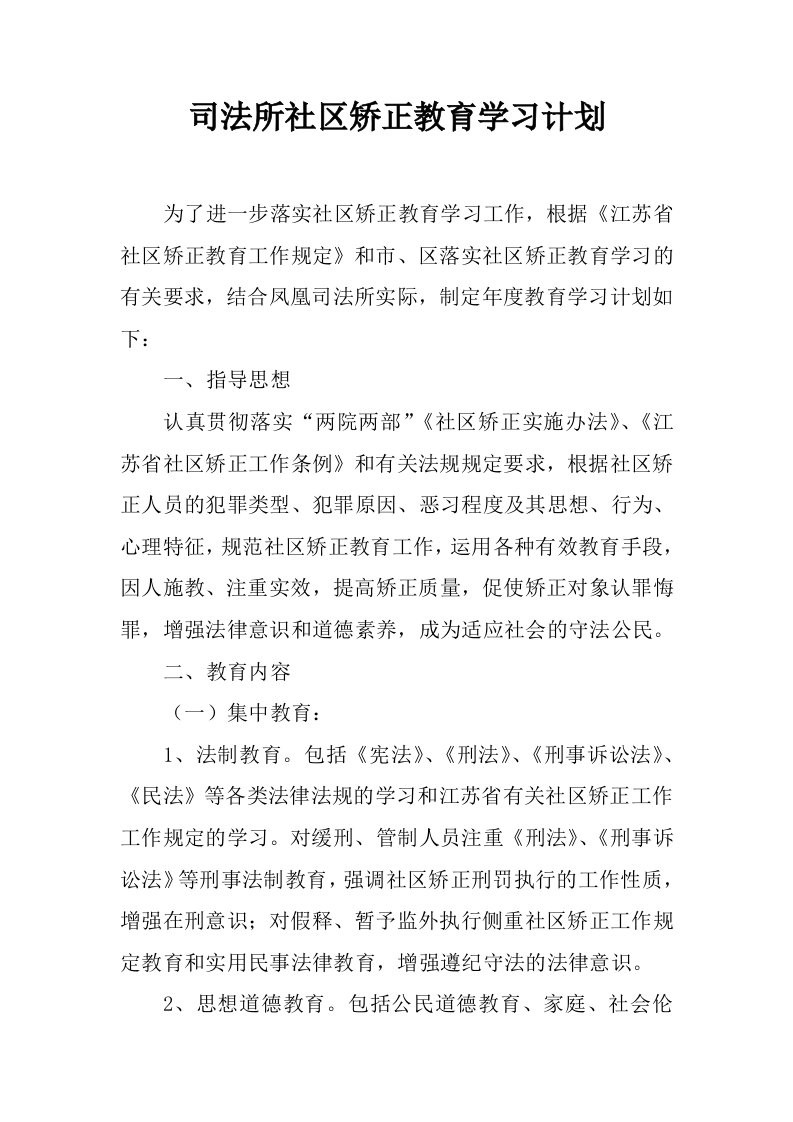 司法所社区矫正教育学习计划