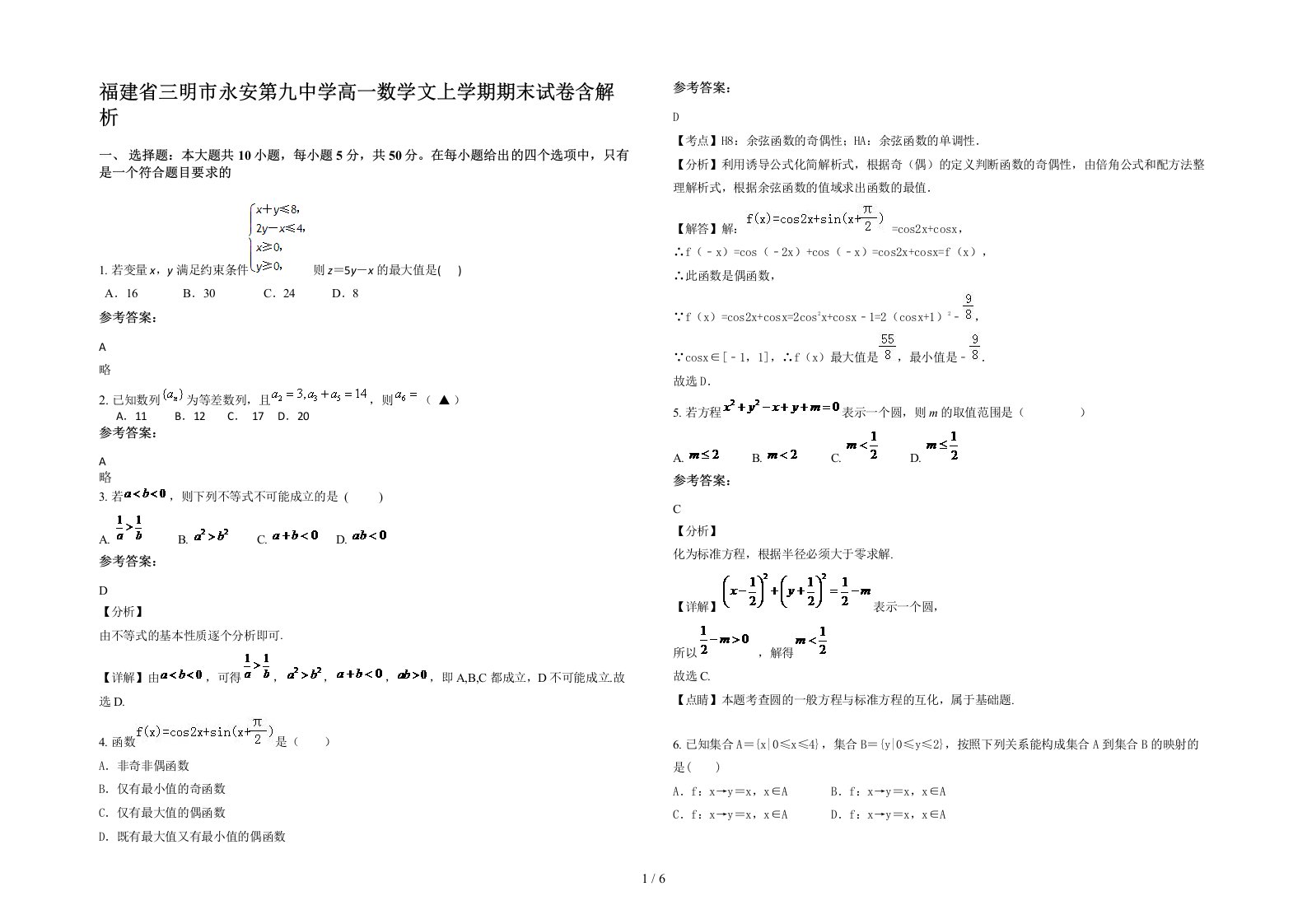 福建省三明市永安第九中学高一数学文上学期期末试卷含解析