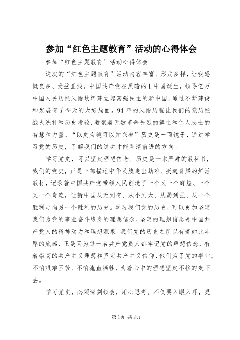 参加“红色主题教育”活动的心得体会