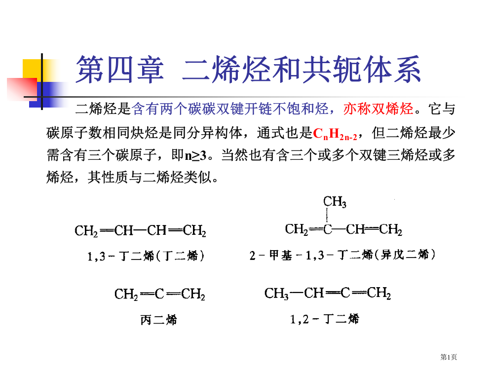 有机化学二烯烃和共轭体系省公共课一等奖全国赛课获奖课件