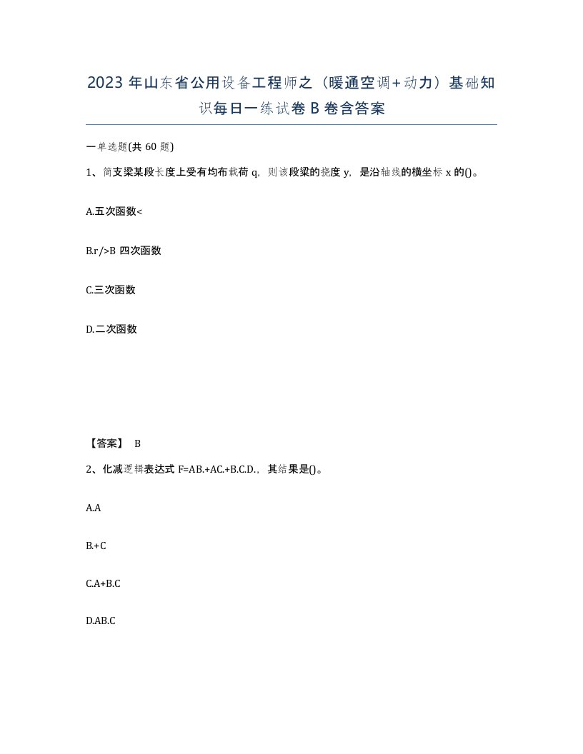 2023年山东省公用设备工程师之暖通空调动力基础知识每日一练试卷B卷含答案