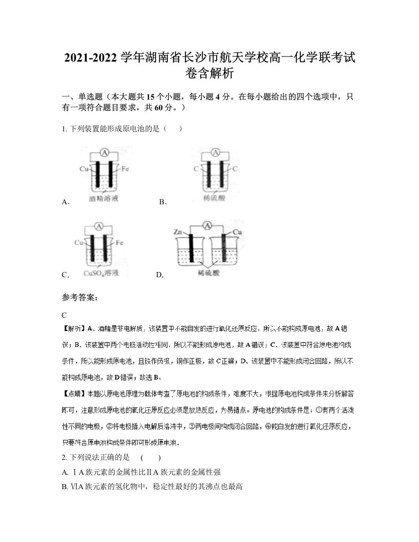 2021-2022学年湖南省长沙市航天学校高一化学联考试卷含解析