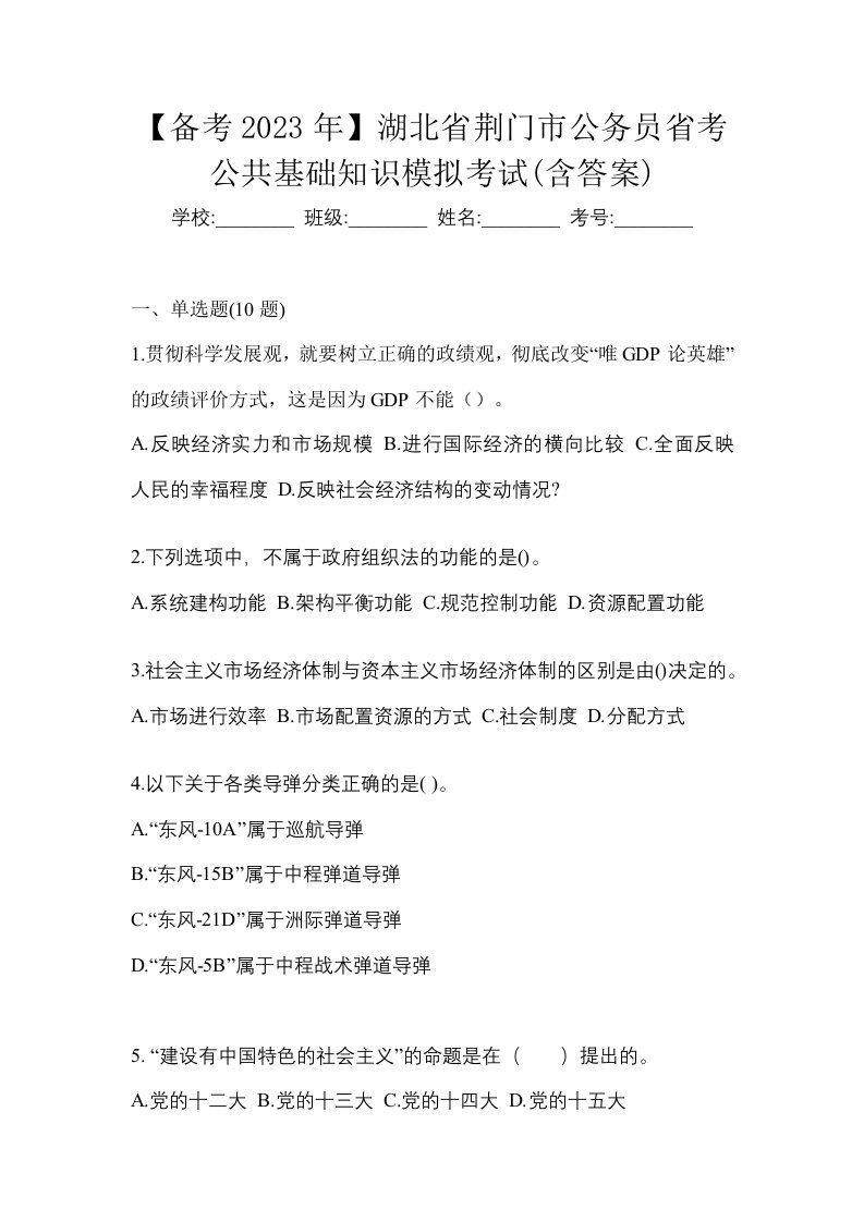 备考2023年湖北省荆门市公务员省考公共基础知识模拟考试含答案