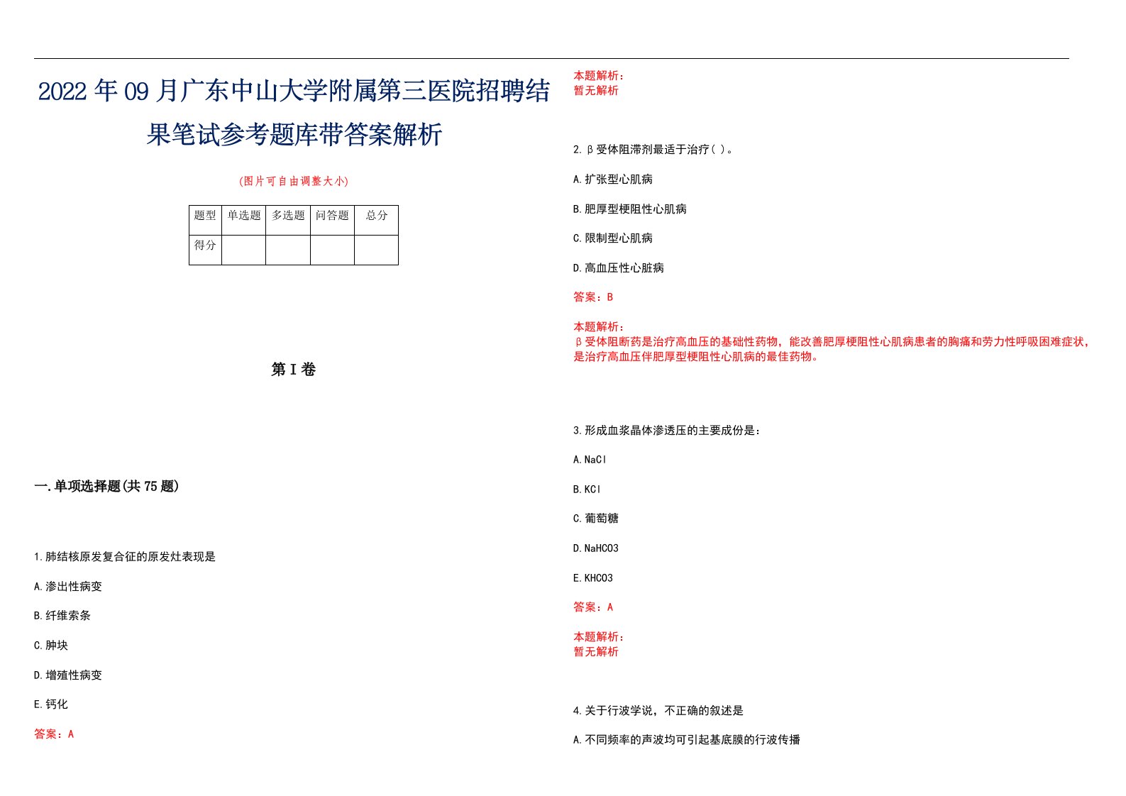 2022年09月广东中山大学附属第三医院招聘结果笔试参考题库带答案解析