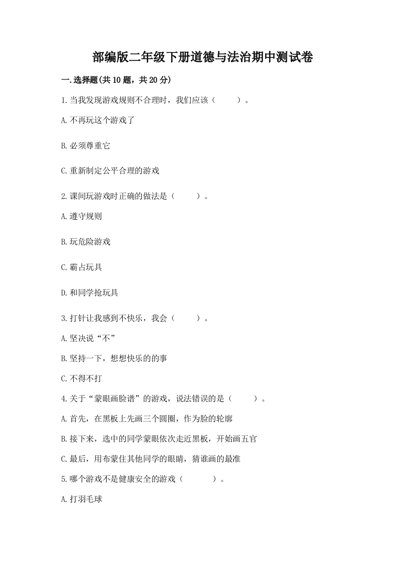 部编版二年级下册道德与法治期中测试卷（a卷）word版
