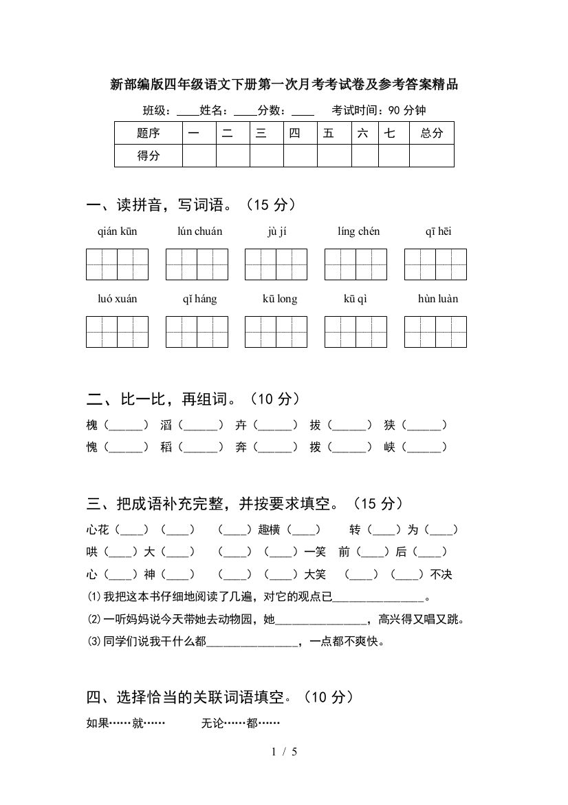 新部编版四年级语文下册第一次月考考试卷及参考答案精品