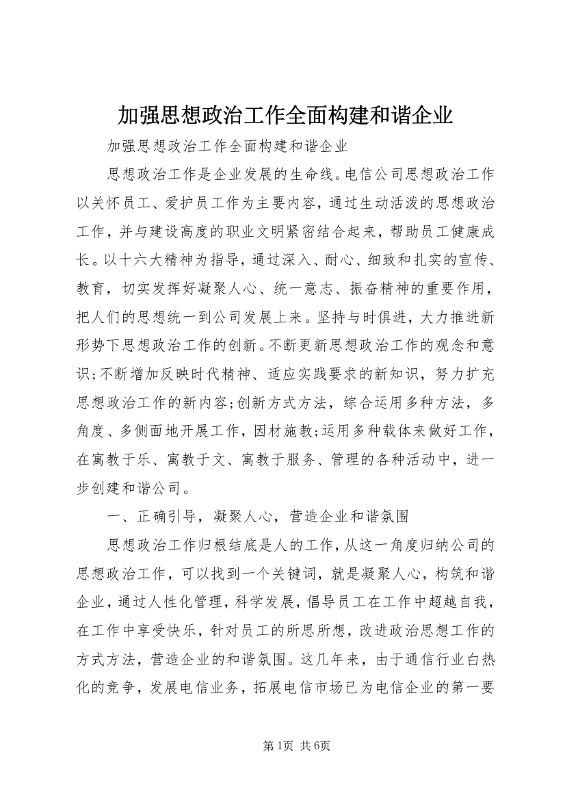 加强思想政治工作全面构建和谐企业