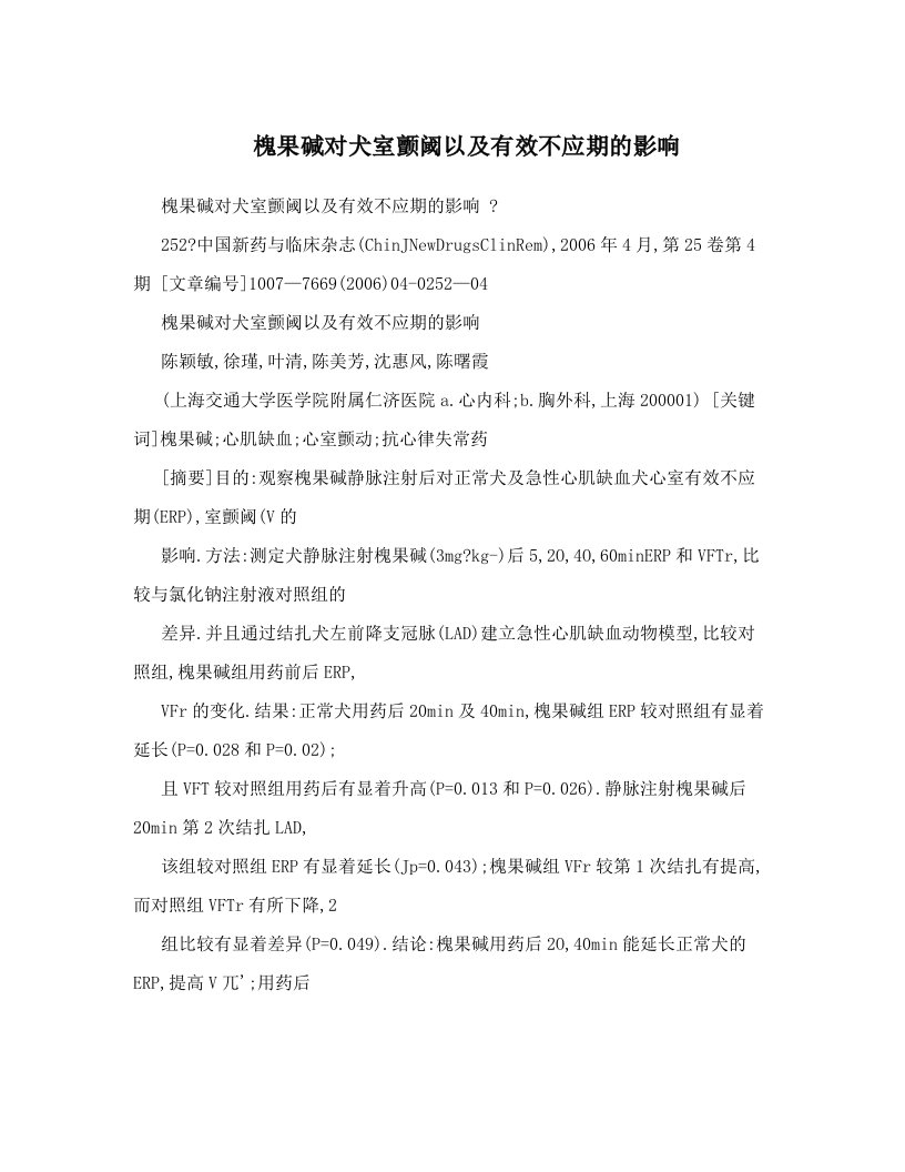 槐果碱对犬室颤阈以及有效不应期的影响