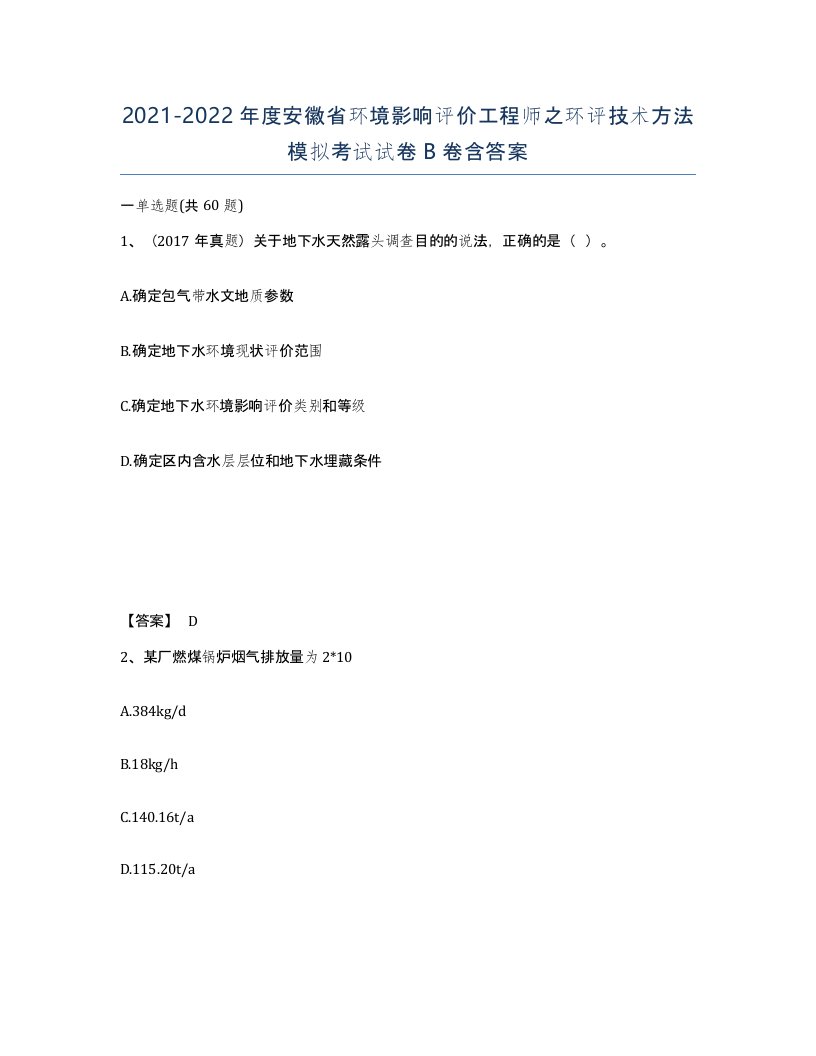 2021-2022年度安徽省环境影响评价工程师之环评技术方法模拟考试试卷B卷含答案