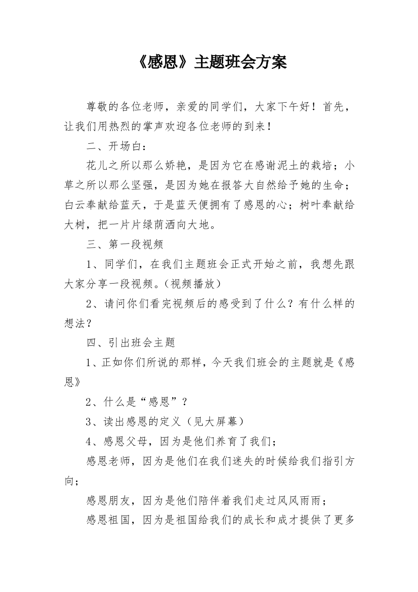 《感恩》主题班会方案