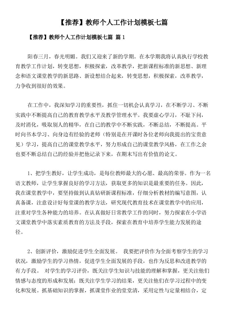 【推荐】教师个人工作计划模板七篇