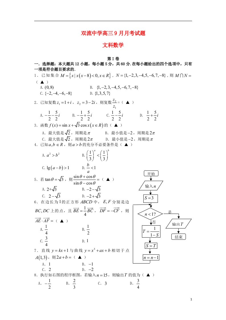 四川省双流中学高三数学9月月考试题