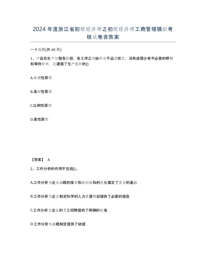 2024年度浙江省初级经济师之初级经济师工商管理模拟考核试卷含答案