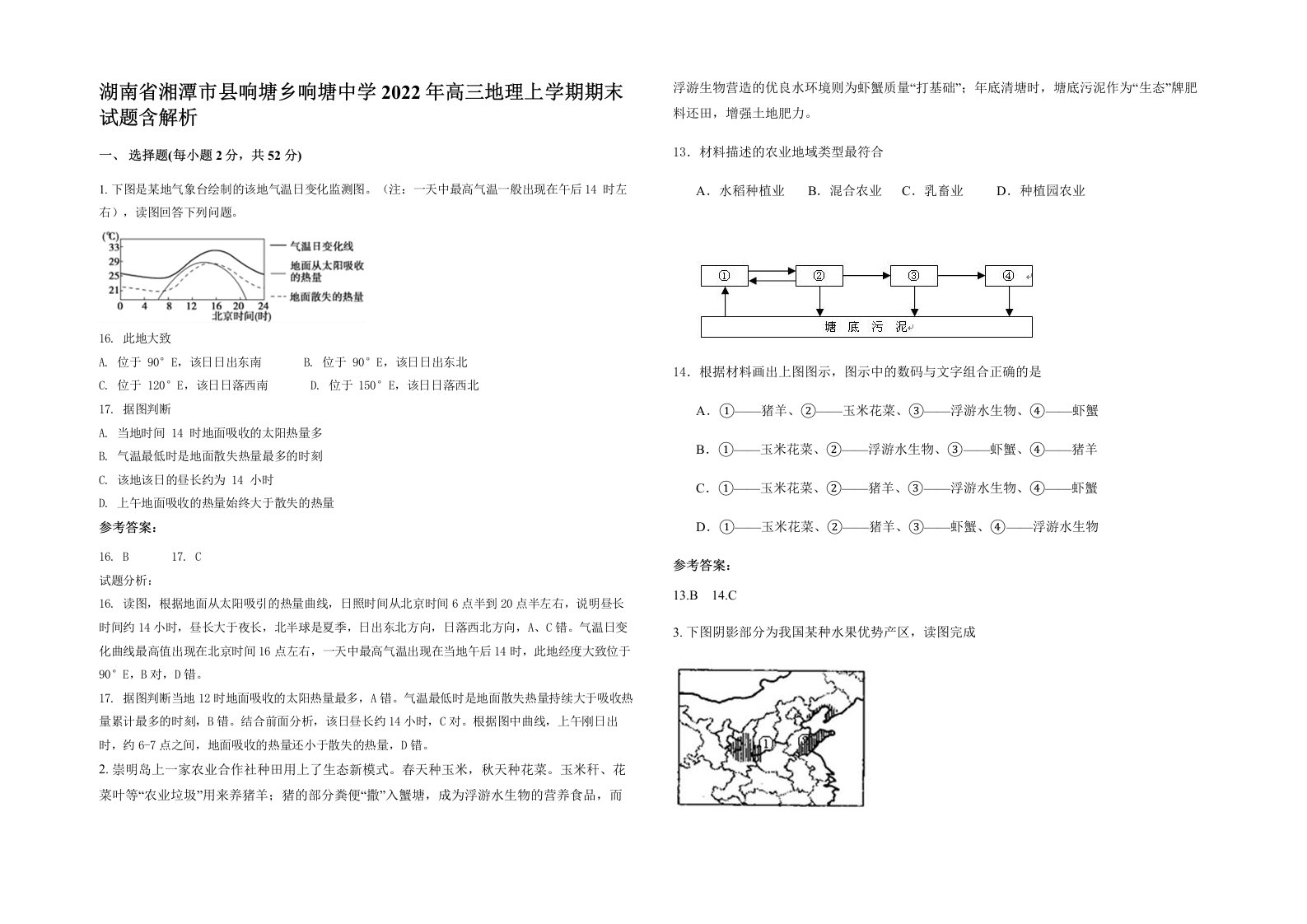 湖南省湘潭市县响塘乡响塘中学2022年高三地理上学期期末试题含解析