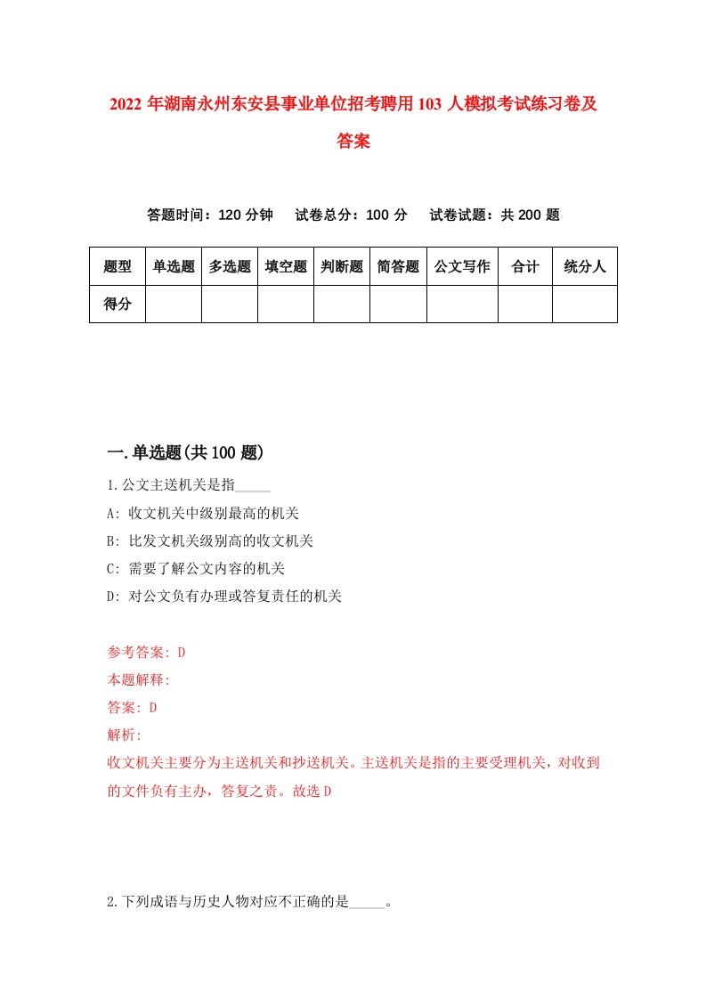 2022年湖南永州东安县事业单位招考聘用103人模拟考试练习卷及答案第5期