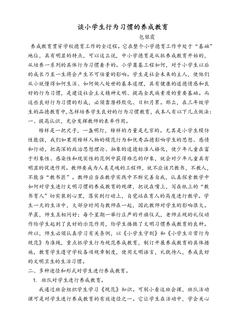 谈小学生行为习惯的养成教育