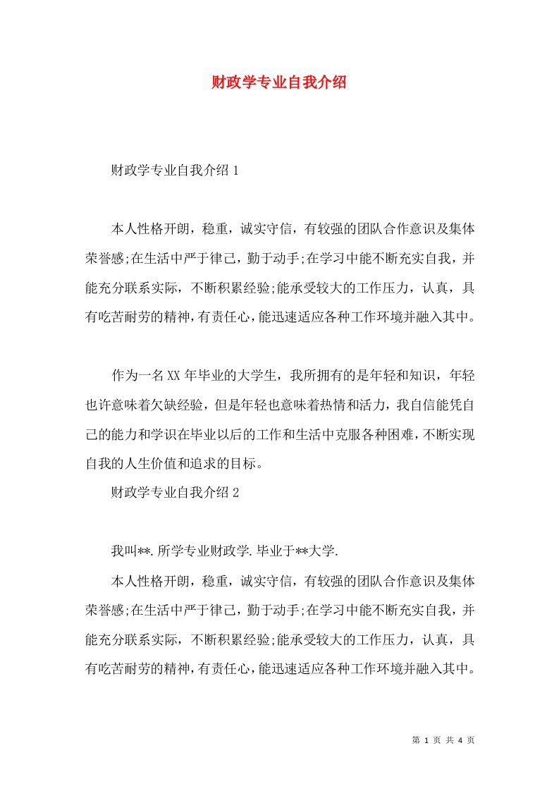 财政学专业自我介绍