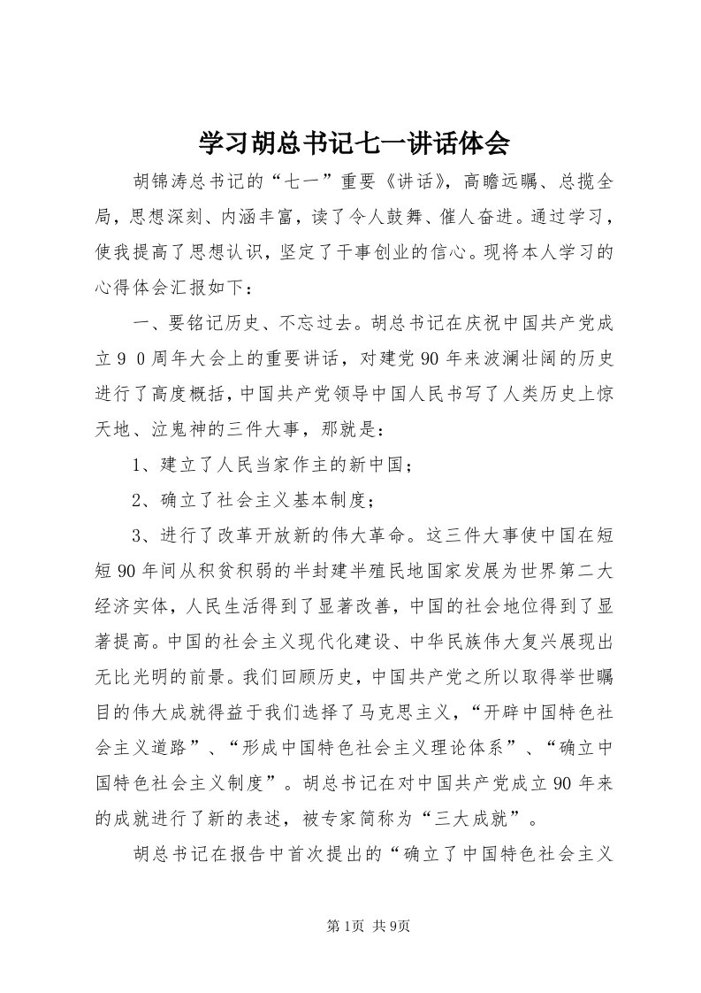 7学习胡总书记七一致辞体会