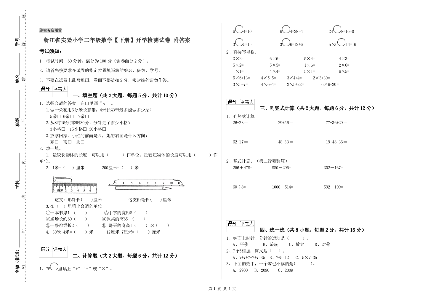 浙江省实验小学二年级数学【下册】开学检测试卷-附答案