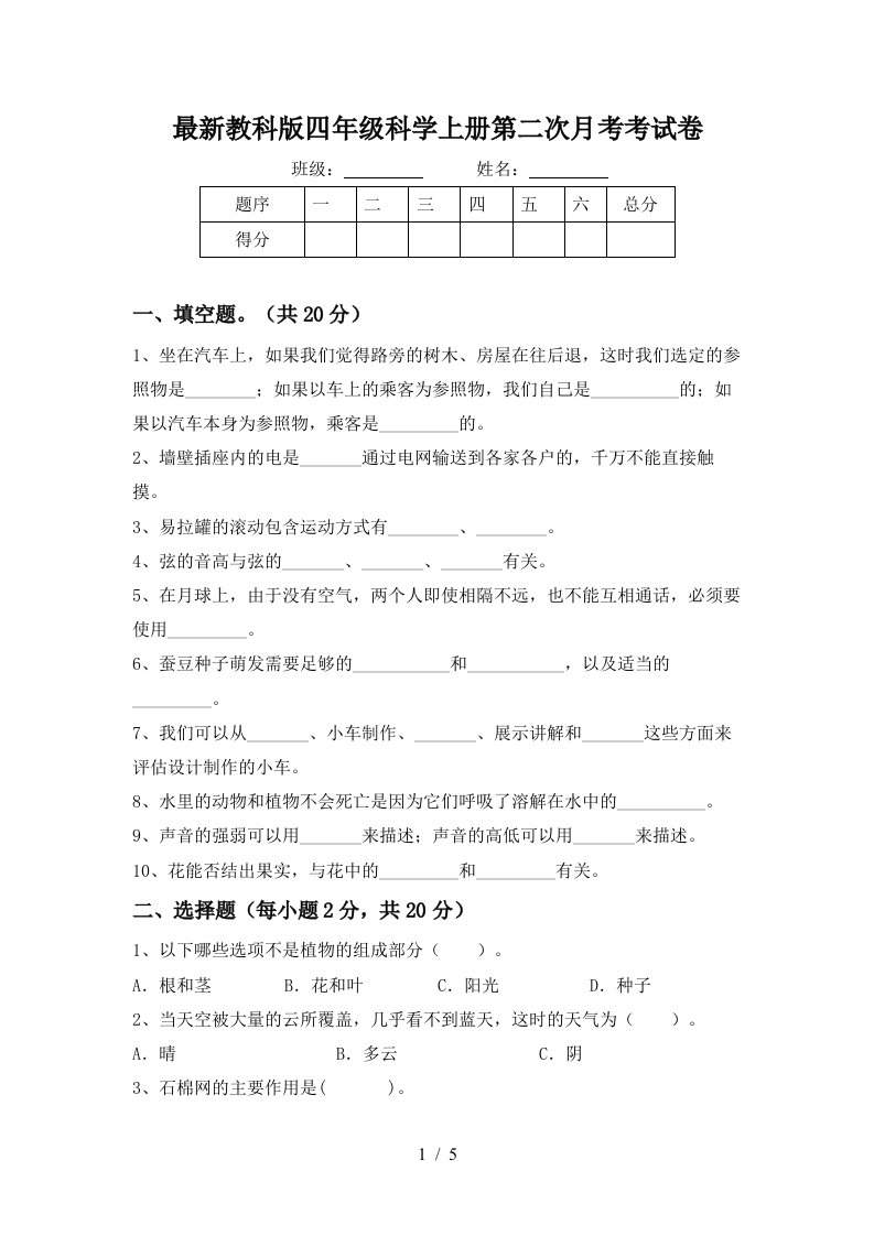 最新教科版四年级科学上册第二次月考考试卷