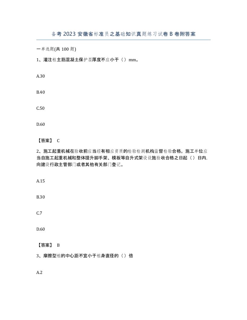 备考2023安徽省标准员之基础知识真题练习试卷B卷附答案