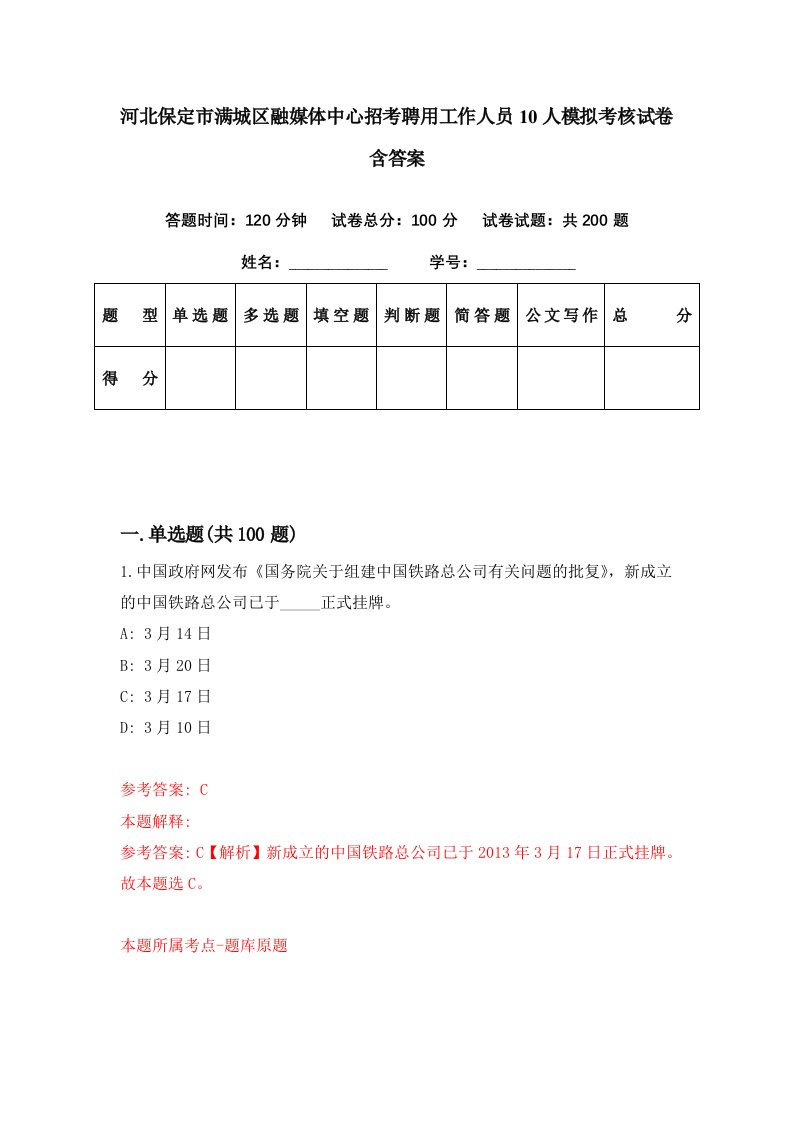 河北保定市满城区融媒体中心招考聘用工作人员10人模拟考核试卷含答案5