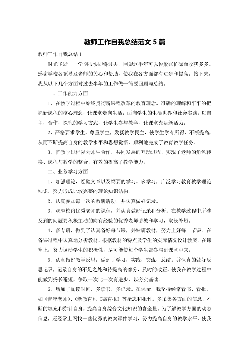 教师工作自我总结范文5篇