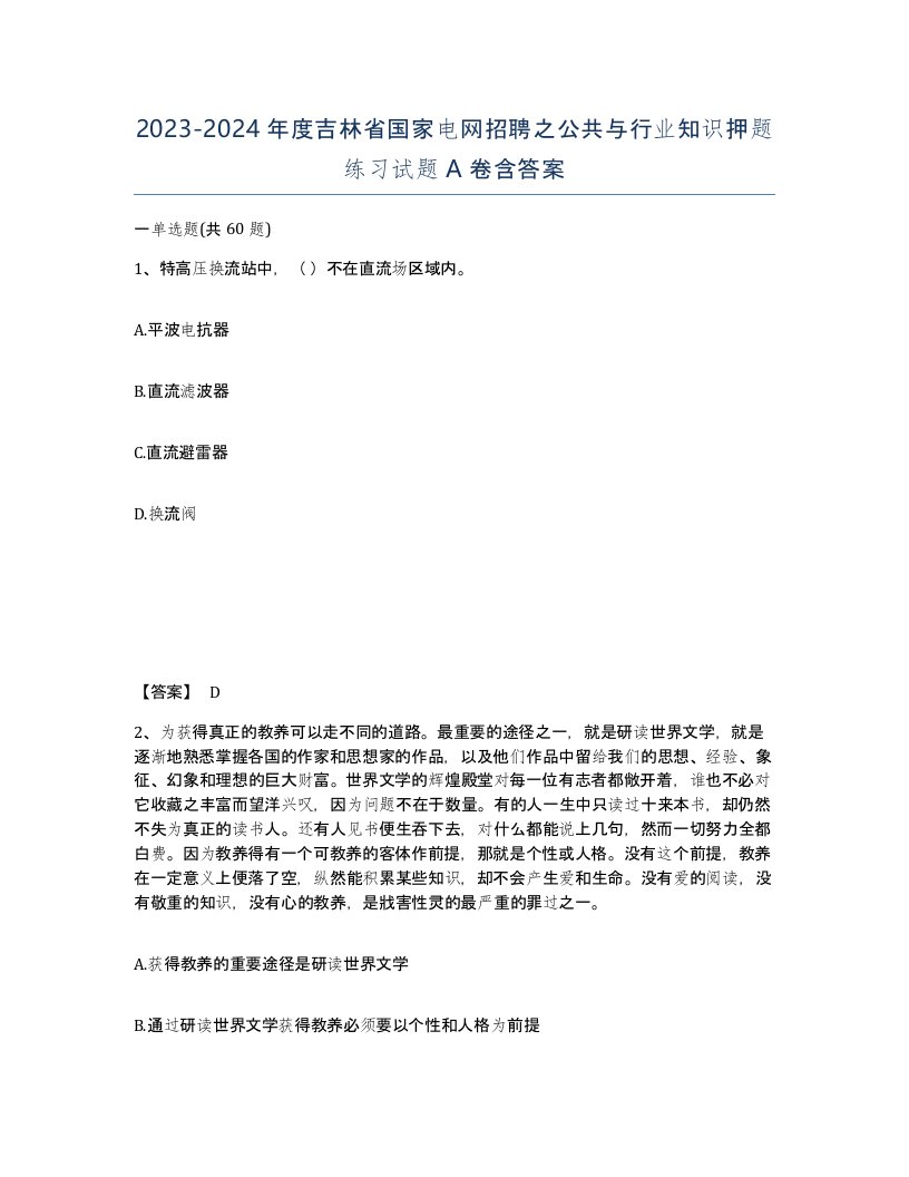 2023-2024年度吉林省国家电网招聘之公共与行业知识押题练习试题A卷含答案