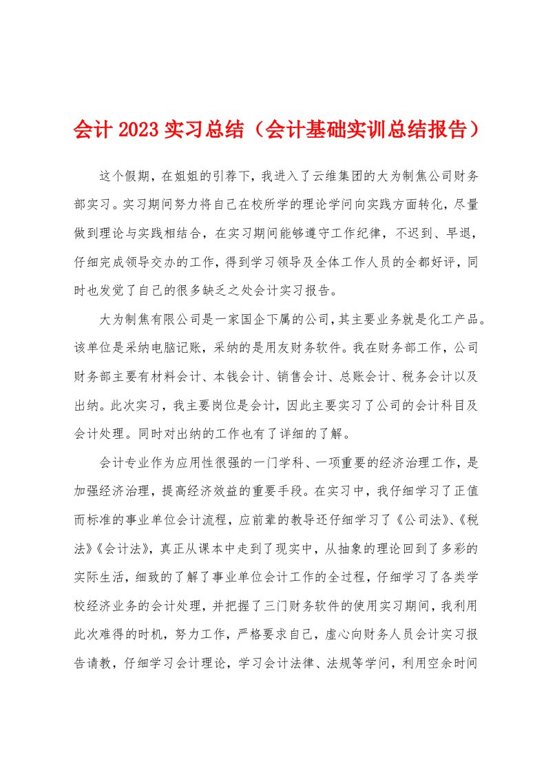 会计2023年实习总结（会计基础实训总结报告）